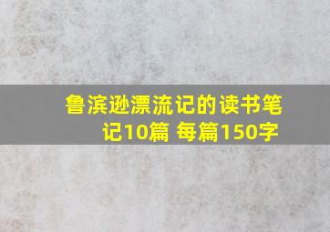 鲁滨逊漂流记的读书笔记10篇 每篇150字